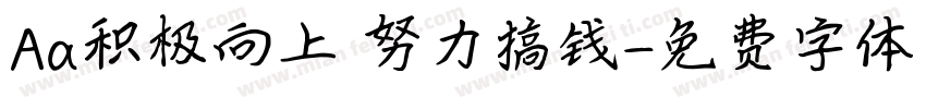 Aa积极向上 努力搞钱字体转换